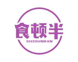 食顿半 第43类餐饮酒店商标图样
