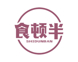 食顿半 第30类小食配料商标图样