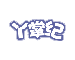 丫掌纪 第35类广告贸易商标图样