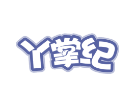 丫掌纪 第29类食品商标图样