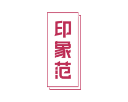 印象范 第21类厨房洁具商标图样