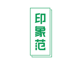 印象范 第20类家具商标图样
