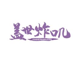 盖世炸叽 COOKPEERLESS 第43类餐饮酒店商标图样