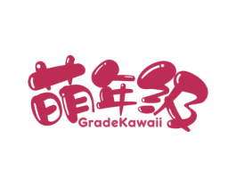 萌年级 GRADEKAWAII 第25类服装鞋帽商标图样