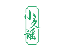 小久谣 第33类酒商标图样