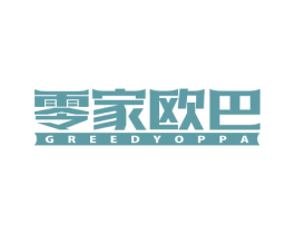 零家欧巴 GREEDYOPPA 第35类广告贸易商标图样