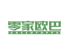 零家欧巴 GREEDYOPPA 第30类小食配料商标图样