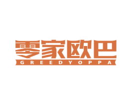零家欧巴 GREEDYOPPA 第29类食品商标图样