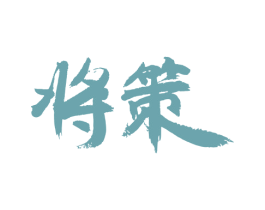 将策 第33类酒商标图样