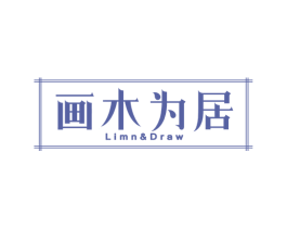 画木为居 LIMN&DRAW 第20类家具商标图样