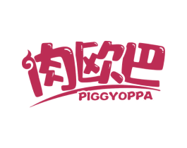 肉欧巴 PIGGYOPPA 第29类食品商标图样