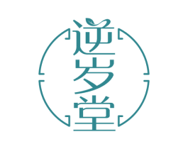 逆岁堂 第10类医疗器械商标图样