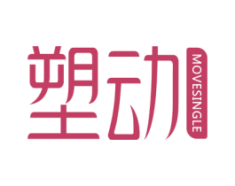 塑动 MOVESINGLE 第10类医疗器械商标图样