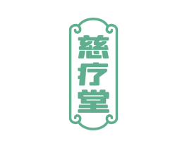 慈疗堂 第10类医疗器械商标图样