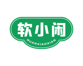 软小闲 第30类小食配料商标图样