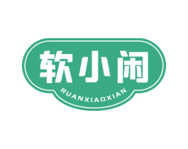 软小闲 第29类食品商标图样