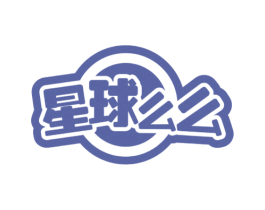 星球么么 第25类服装鞋帽商标图样