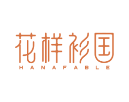 花样衫国 HANAFABLE 第25类服装鞋帽商标图样