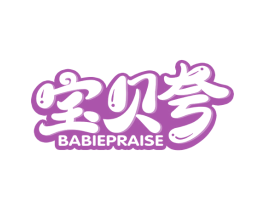 宝贝夸 BABIEPRAISE 第25类服装鞋帽商标图样