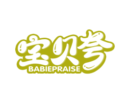 宝贝夸 BABIEPRAISE 第20类家具商标图样