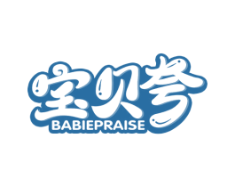宝贝夸 BABIEPRAISE 第10类医疗器械商标图样