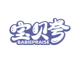 宝贝夸 BABIEPRAISE 第5类医药商标图样
