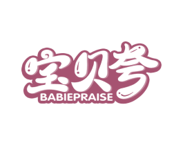 宝贝夸 BABIEPRAISE 第3类化妆品商标图样