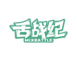 舌战纪MIXBATTLE 第30类小食配料商标图样