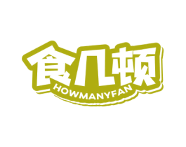 食几顿HOWMANYFAN 第30类小食配料商标图样