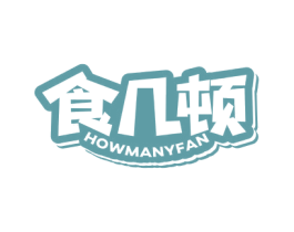 食几顿HOWMANYFAN 第29类食品商标图样