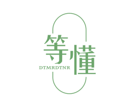 等懂DTMRDTNR 第25类服装鞋帽商标图样