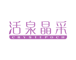 活泉晶采CRYSTEPOCH 第3类化妆品商标图样