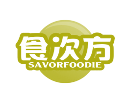 食次方SAVORFOODIE 第30类小食配料商标图样