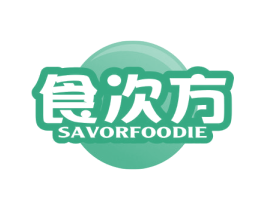 食次方SAVORFOODIE 第29类食品商标图样