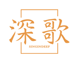 深歌 SINGINDEEP 第25类服装鞋帽商标图样