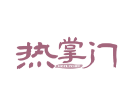 热掌门 HOTUPCHEF 第30类小食配料商标图样