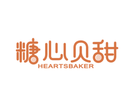 糖心贝甜HEARTSBAKER 第43类餐饮酒店商标图样