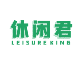 休闲君 LEISUREKING 第29类食品商标图样