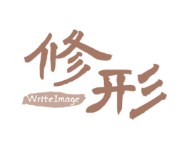 修形 WRITEIMAGE 第20类家具商标图样