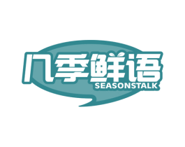 几季鲜语 SEASONSTALK 第35类广告贸易商标图样