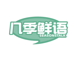 几季鲜语 SEASONSTALK 第30类小食配料商标图样