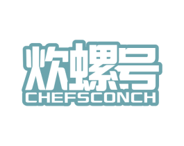 炊螺号 CHEFSCONCH 第43类餐饮酒店商标图样