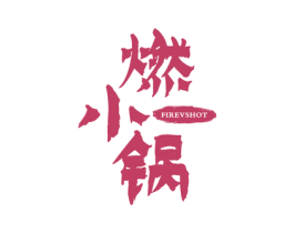 燃小锅 FIREVSHOT 第30类小食配料商标图样