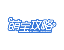 萌宝攻略 第10类医疗器械商标图样