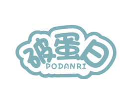 破蛋日 第25类服装鞋帽商标图样