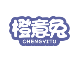 橙意兔 第25类服装鞋帽商标图样