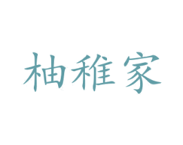 柚稚家 第41类教育娱乐商标图样