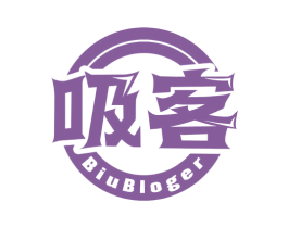 吸客 BIUBLOGER 第29类食品商标图样