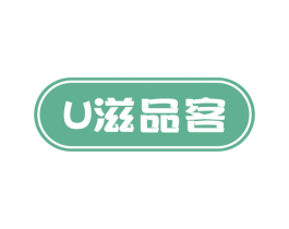 滋品客U 第35类广告贸易商标图样