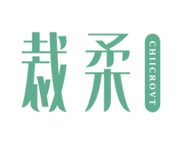 裁柔CHIICROVT 第25类服装鞋帽商标图样